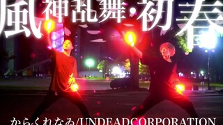 【Tunggal Teknik】Angin Dewa Berputar→Awal Musim Semi【cheke-ra/rate】(Dipindahkan)