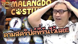 คนที่เกลือขนาดนี้ เป็นของคุณนะ อะเฮ้ย! Ragnarok Landverse