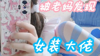 My mom actually discovered my cross-dressing soap opera on Mid-Autumn Festival, and she actually...