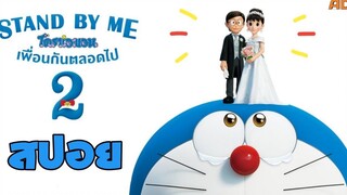 สปอย Stand By Me โดราเอมอน เพื่อนกันตลอดไป 2 (สปอยหนัง)