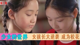 女孩从小貌丑遭嫌弃，不料长大后竟逆袭变美，碾压校花！