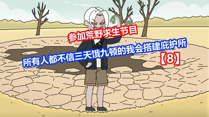 【干脆求生】P8所有人都不信三天饿九顿的我会搭建庇护所
