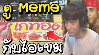 ดู Meme กับไอเขม #1 เจอแต่อะไรแปลกๆ อย่างฮา 😂