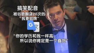 被谷歌翻译20次的“我要验牌”：我的技能是没有冷却的！你知道武松打虎里的老虎叫什么名字吗？