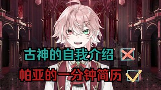 【自我介绍】是你想象中的古神嘛