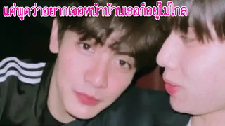 แค่พูดว่าอยากเจอ หน้าบ้านเธอก็อยู่ไม่ไกล/โมเม้นจุงดัง/MouthMoy