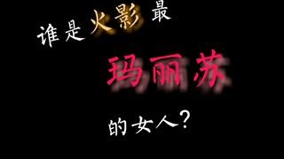 【火影茶话会】谁是火影最玛丽苏的女人？七班帅哥被我承包其他美男也都拜倒在我石榴裙下