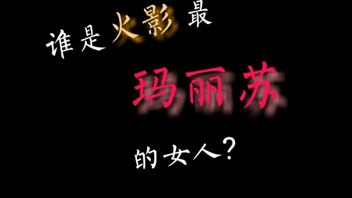 【火影茶话会】谁是火影最玛丽苏的女人？七班帅哥被我承包其他美男也都拜倒在我石榴裙下