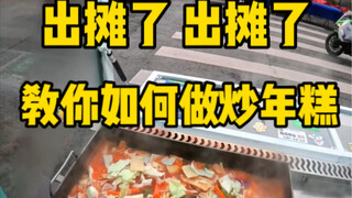 Hari kedua berjualan akan mengajari Anda cara membuatnya, kue beras goreng Korea silakan lihat video