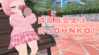 问哥哥要果汁的Johnko~