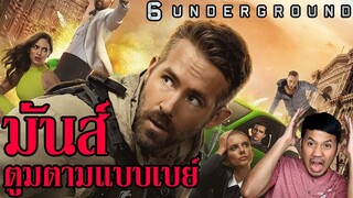 6 Underground "6 ลับ ดับ โหด" - รีวิวหนัง