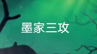 墨家三攻的日常茶话会