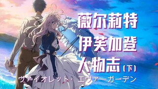 Violet [Character Biography] Part 2 - Companionship and Auto-Memory Doll - Violet Evergarden