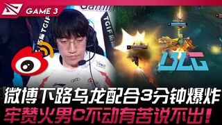 WBG vs BLG ฮา! การประสานงานผิดพลาดในเลนล่างของ Weibo ระเบิดขึ้นใน 3 นาที! ต้องชม Fire Mage ที่ C ไม่