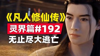 《凡人修仙传》灵界篇#192原著小说故事，韩立无止尽大逃亡