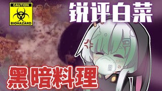 【P家料理赛预热】古守评委锐评白菜孟婆豆腐