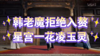 Phàm Nhân Tu Tiên Truyện (Nhân Giới) 30: Hàn Lập từ chối nhập tịch vào Tinh Cung Nhất Hoa Lăng Ngọc 