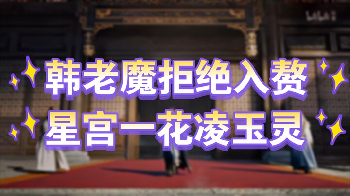 Cultivation of the Immortal 30: Han Li Refuses to Become a Son-in-Law to Ling Yuling of the Star Pal