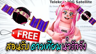 🔴Roblox สอนรับของฟรี ดาวเทียม! GET THIS FREE 💥Telekom 10G Satellite💥 ROBLOX ITEM | Beatland