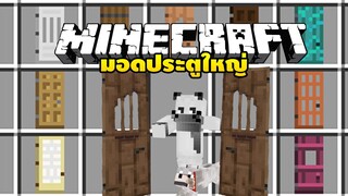 มายคราฟ เล่นมอดประตูสุดใหญ่ๆบึมๆ [ Dramatic Doors ] Minecraft