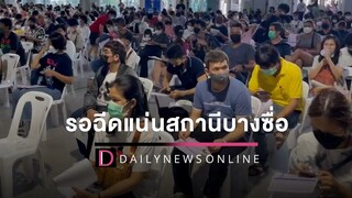 เนืองแน่น! ปชชทยอยฉีดวัคซีนกระตุ้นเข็ม 4-6 ล้นสถานีกลางบางซื่อ HOTSHOT 09/07/65 เดลินิวส์