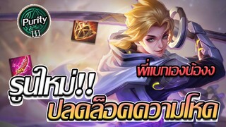 RoV: Allain ทดลองรูนใหม่ กับเซตลดคูลดาวน์โหดจริงไหมม!!