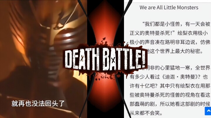 【台词比拼】我绝对不能死！如果你夺走了一个生命的话……你就无法回头了！VS“我们都是小怪兽，有一天会被正义的奥特曼杀死。”