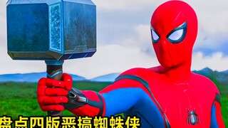 盘点四版恶搞蜘蛛侠，你觉得哪个更搞笑？