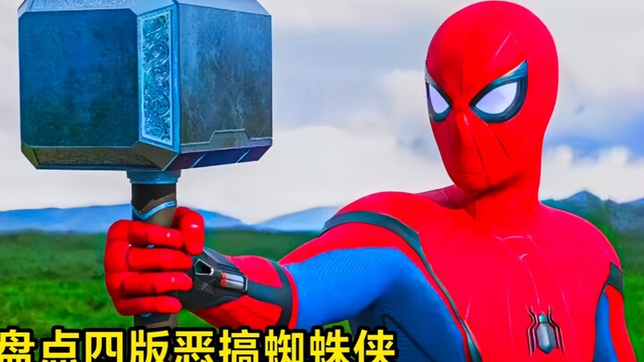 盘点四版恶搞蜘蛛侠，你觉得哪个更搞笑？