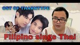 VLOG 43: Filipino sings Thai Song - "Hold Me Tight" (OST of TharnType)