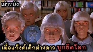[เล่าหนัง] 🎬 เมื่อแก๊งค์เด็กต่างดาว...บุกยึดโลก