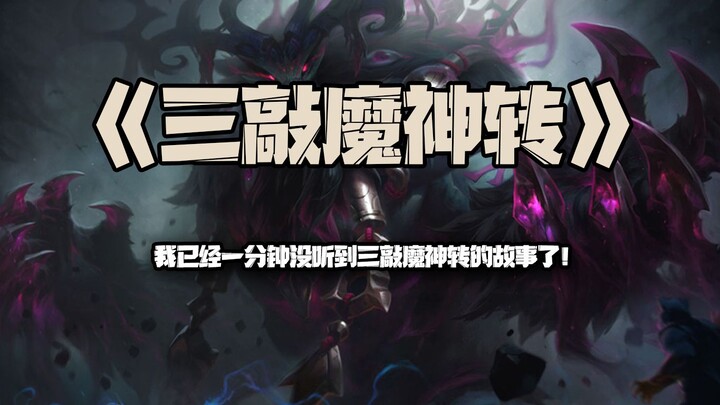 Three-Knock Demon God Spin: It’s been a minute since I last heard the Three-Knock Demon God Spin sto