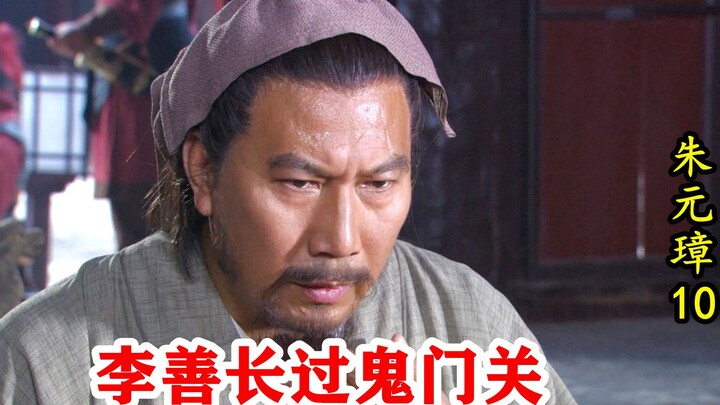 Zhu Yuanzhang 10: Zhu Yuanzhang menggali lubang dan melakukan pengujian yang sangat berbahaya, Li Sh