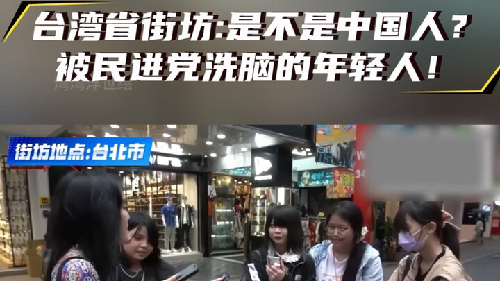 Taiwanese neighbors: Are they even Chinese? Young people brainwashed by the DPP!