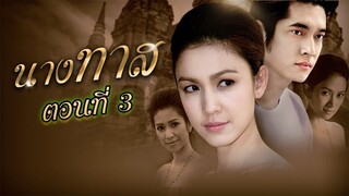 นางทาส 2550 ตอนที่3