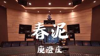 ฟังเพลง "Spring Mud" ของ Harlem Yu ในสตูดิโอบันทึกเสียงสุดหรู [ความละเอียดสูง]