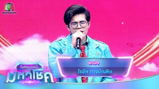 แทนใจ - ไรอัล กาจบัณฑิต | ไมค์หมดหนี้ มหาโชค