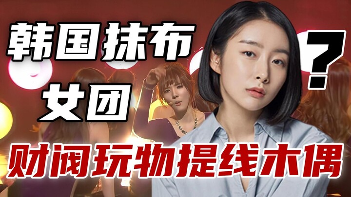 How low is the status of Korean girl groups? Puppet strings pulled by chaebols, mere hype‑building t