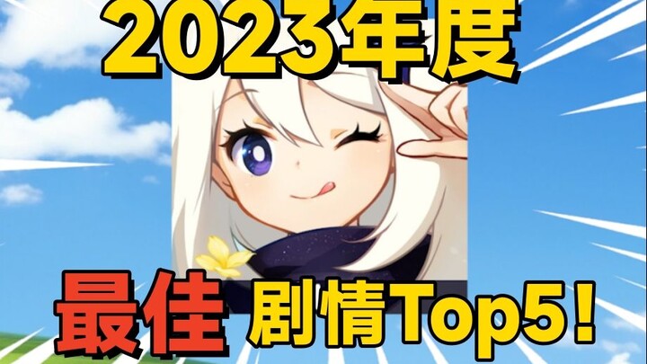 [Genshin Impact] Ranking Genshin Impact’s Most Heart-Touching Moments of 2023! Sharp Commentary!