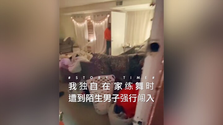【真实发生的恐怖故事】我独自在家练舞时，遭到陌生男子强行闯入 😨