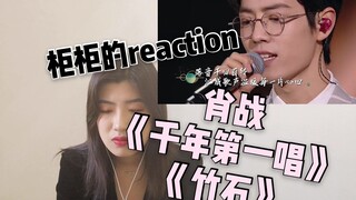 【柜柜的reaction】《经典咏流传》肖战《千年第一唱》《竹石》