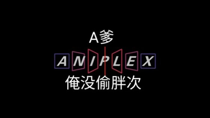 Aniplex番剧人气TOP50！（补番推荐）