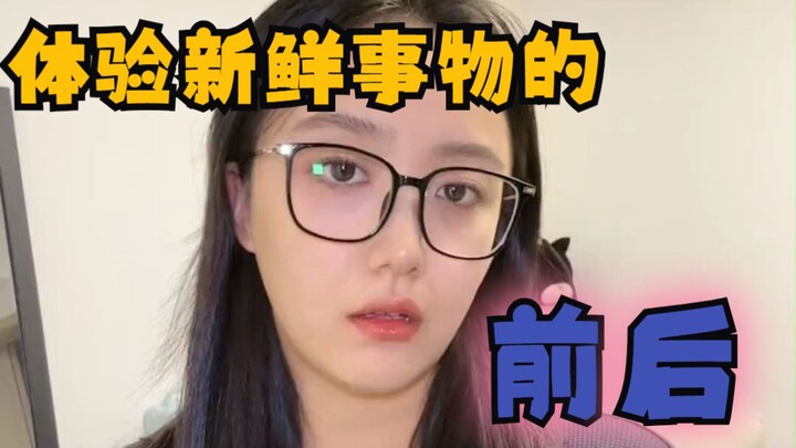 体验新鲜事物的前后