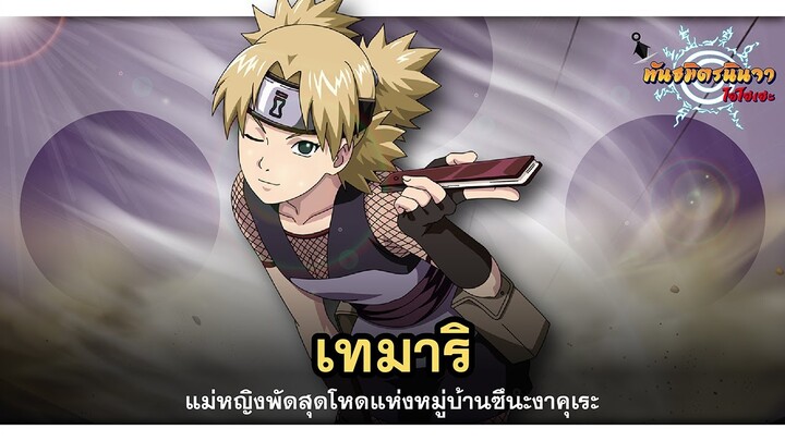 เทมาริ แม่หญิงพัดสุดโหดแห่งหมู่บ้านซึนะงาคุเระ (Temari) | พันธมิตรนินจา โอ้โฮเฮะ