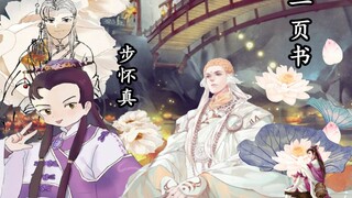 What does it have to do with me, Bu Huaizhen, that you are looking for Yi Ye Shu? I am just a bystan