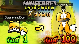 จะเกิดอะไรขึ้น!! เอาชีวิตรอด 100 วัน แต่กลายร่างเป็นจิ้งจอก ตอนเดียวจบ | Minecraft 100days