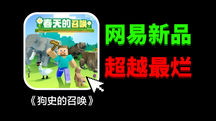 官方新出烂作《春天的召唤》上线差点遭骂下架，究竟烂到什么程度？