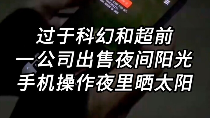 خيالي للغاية: شركة تبيع شمسًا ليلية.. حجزتُ شمس الليل في شنتشن!