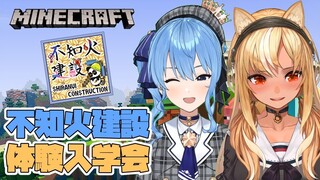 【Minecraft】こんにちは！不知火建設インターンの星街です！【ホロライブ / 星街すいせい】