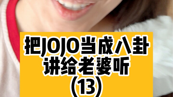 今天的彩蛋有一个人没看我都会伤心，把jojo当成八卦讲给老婆听（13）